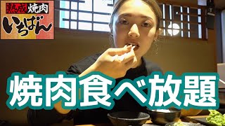 【爆食】熟成焼肉いちばん｜quot100分¥2980quotで◯角より美味しい…【食べ放題】 [upl. by Martelli15]