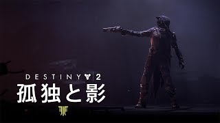 Destiny 2「孤独と影」  ガンスリンガーの最期 JP [upl. by Htebi]