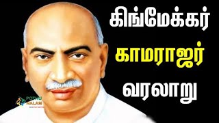 காமராஜர் வரலாறு Kamarajar history [upl. by Oznohpla]