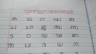 Learn Malayalam Consonants വ്യഞ്ജനം VyanjanamMalayalam Alphabet Malayalam Aksharamala [upl. by Moria959]