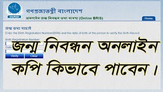 how to birth certificate online verify in Bangladesh [upl. by Karel]