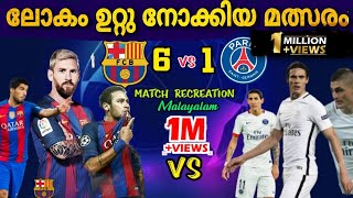 ഇത്രയും ആവേശകരമായ മത്സരം വേറെ ഉണ്ടാകില്ല🔥🔥 Barcalona vs psg match recreation മലയാളം  football mat [upl. by Robma]