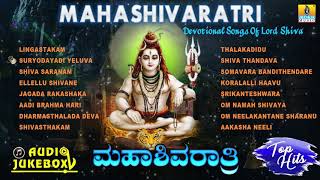 Mahashivaratri  Best Devotional Songs Of Lord Shiva  Kannada Bhaktigeethegalu  Jhankar Music [upl. by Madelin]