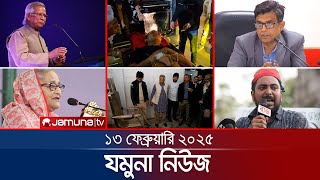 যমুনা নিউজ  Latest News Headline and Bulletin  Jamuna News  13 February 2025  8 AM  Jamuna TV [upl. by Di937]