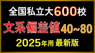 【2025年用 最新版】私立大学590校 文系偏差値一覧【早慶上智・ICU・MARCH・関関同立・成成明学獨國武・日東駒専・産近甲龍】 [upl. by Oremodlab]