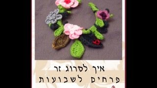 הוראות סריגה איך לסרוג זר פרחים לשבועות במסרגה אחת [upl. by Monetta]