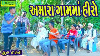 Amara Gamma Hiroઅમારા ગામમાં હીરો Comedy VideolDeshi Comedy।।Comedy Video ll [upl. by Luciano]