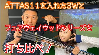 ATTAS11を入れた3WとFWシリーズを打ち比べ！ATTAS MB・ATTAS EE・ATTAS IP [upl. by Aerdnna]