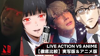 Live Action vs Anime  Kakegurui  Netflix Anime [upl. by Wickham]