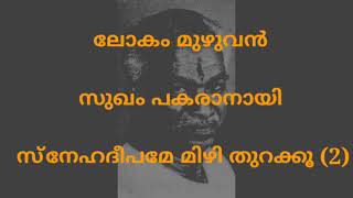 Lokam muzhuvan Sukham Pakaranay Malayalam Karaoke with Lyrics P Bhaskaran [upl. by Guss952]