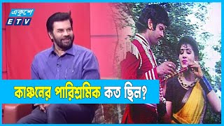 বেদের মেয়ে জোসনা ছবিতে কাঞ্চনের পারিশ্রমিক কত ছিল  Ilias Kanchan  Beder Meye Josna  Ekushey ETV [upl. by Anileda771]