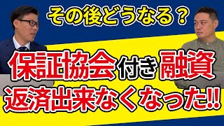 信用保証協会の保証付き融資が代位弁済された後はどうなるのか？ [upl. by Amiarom]