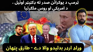 Trump Call zelensky a Dictator  US amp Russia Friendship  WORLD ORDER is Changing  Tariq Pathan [upl. by Urson]