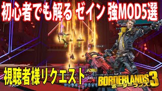 Borderlands3【ボーダーランズ3】初心者でも解る‼【ゼイン強MOD5選】視聴者様リクエスト‼part316 [upl. by Selemas497]