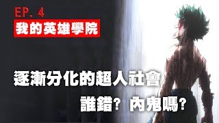 【 我的英雄學院 】第三季 EP4 從林間合宿事件看逐漸分化的超人社會，一切竟是內鬼搞的 [upl. by Gracie]