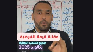 مقالة قيمة الفرضية لجميع الشعب بكالوريا 2025 [upl. by Leribag]