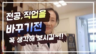 Ep50전공이나 직업을 바꾸기전 생각해야 할것들 [upl. by Ahso]