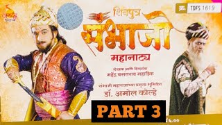 शिवपुत्र संभाजी महानाट्य संभाजीनगर पार्ट 3  SHIVPUTRA SAMBHAJI MAHANATYA DR AMOL KOLHE PART 3 [upl. by Ennoirb]