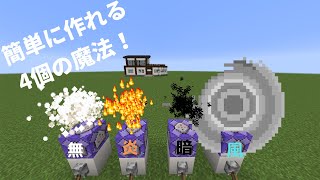 【ゆっくり実況】コマンドブロックで４個の魔法作ってみた！【JAVA版マイクラ】 [upl. by Theodor]