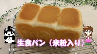 生食パン米粉入り white bread [upl. by Ecidnac421]