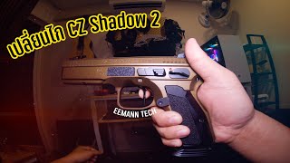 รีวิว Eemann tech Trigger CZ Shadow 2 เปลี่ยนไกตรง [upl. by Hsital822]