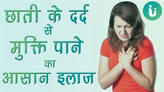 छाती सीने में दर्द के लक्षण कारण इलाज दवा उपचार  Chest pain ka karan ilaj upchar medicine [upl. by Aylatan285]