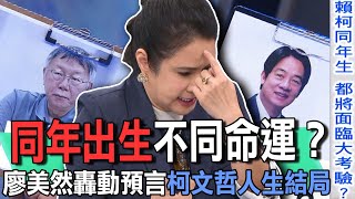 同年出生不同命運？廖美然轟動預言柯文哲人生結局【新聞挖挖哇】 [upl. by Ahk150]