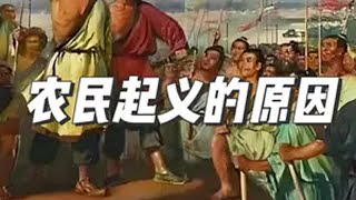 古代最大矛盾真的是土地兼并吗？宋朝 方腊 陈胜吴广 [upl. by Tait735]