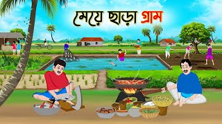 মেয়ে ছাড়া গ্রাম  Bengali Fairy Tales Cartoon  Rupkothar Bangla Golpo  Thakumar Jhuli [upl. by Bryna]