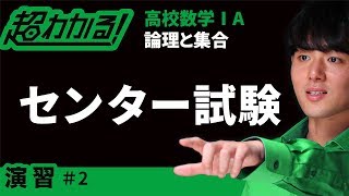 【センター試験類題】集合【超わかる！高校数学Ⅰ・A】～演習～論理と集合＃２ [upl. by Nanfa]