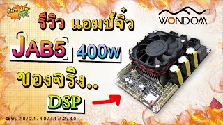 โคตรดี รีวิว แอมป์จิ๋ว Wondom JAB5 400W ยกระดับ ปรับ Dsp รองรับระบบ 2021 40414280 [upl. by Nandor]