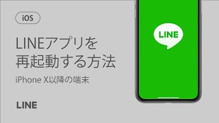 【公式】LINEアプリを再起動する方法（iPhoneX以降の端末）（iOS） [upl. by Airolg840]