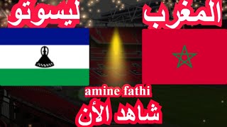 شاهد تاريخ مباراة إياب المغرب ضد ليسوتو الجولة 6 [upl. by Eimilb]