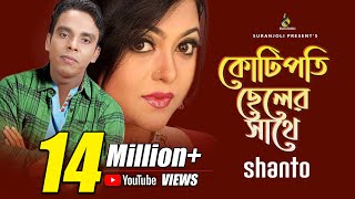 কোটিপতি ছেলের সাথে  Kotipoti Cheler Shathe  Shanto  Music Video  Bangla Song [upl. by Nayarb]