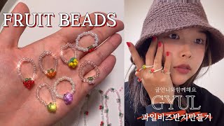 과일 비즈 반지 만들기 귤반지오렌지반지  fruit beads ring making tutorial  gyulfactory [upl. by Niu351]