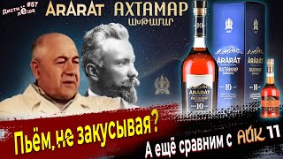 quotКоньяк Арарат Ахтамарquot 10 лет Армянский бренди от Pernod Ricard [upl. by Kiri]