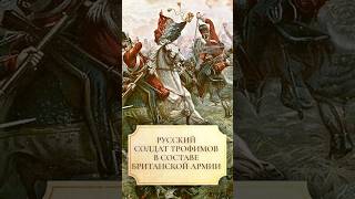 Русский солдат Трофимов в составе британской армии shorts солдат [upl. by Assiled]