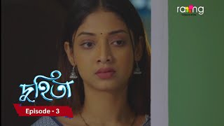 Duhita দুহিতা  4th December 2024 II Episode 3 [upl. by Gerald338]