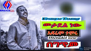 Ephrem Tamiru Metadel newኤፍሬም ታምሩ መታደል ነው በግጥምNew Ethiopian music 202490s music Ethio Oldest😍 [upl. by Dasya987]