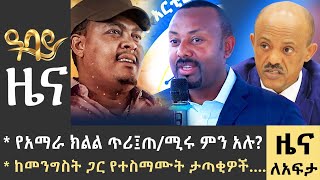 የቀን 7 ሰዓት የአማርኛ ዜና  ህዳር 03  2016 ዓም  Abbay News  Ethiopia ዓባይ ዜና [upl. by Fessuoy988]