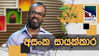 Asanka Sayakkara  à¶…à·ƒà¶‚à¶š à·ƒà·à¶ºà¶šà·Šà¶šà·à¶»   Charana TV  Uda Ira  Sahurdaya [upl. by Allicsirp]