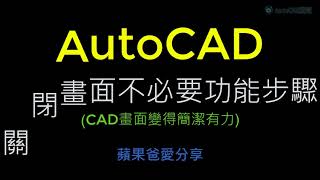 AutoCAD  基礎入門  關閉CAD不必要功能畫面 [upl. by Still542]