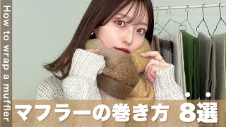 【マフラーの巻き方 │ 8選】超簡単🧣アパレルプレスがおすすめするマフラーの巻き方8選☃️ [upl. by Monaco584]