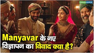 Manyavar के नए विज्ञापन का विवाद क्या है  Manyavar Ad Controversy [upl. by Lirrehs]