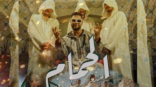 Mounim Slimani  LEHMAM Official Music Video 2023  منعم سليماني  الحمام [upl. by Akived]