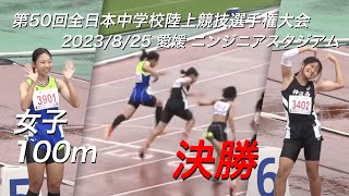 230825全日中陸上・女子100m決勝 [upl. by Okier]