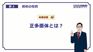 【高校 数学Ａ】 図形４６ 正多面体 （６分） [upl. by Vowel]