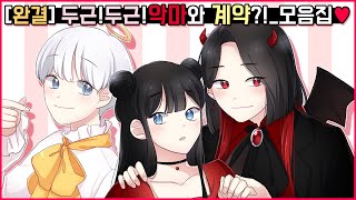 영상툰💖 두근두근 악마와계약 💖 모아보기 유단하영상툰 [upl. by Bein]