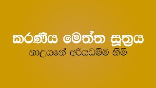 Karaneeya Meththa Suthraya  Nauyane Ariyadhamma Thero [upl. by Charla]