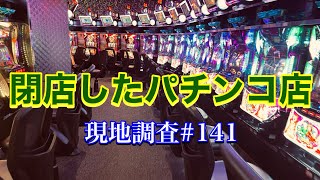 【閉店したパチンコ店 現地調査141 】 [upl. by Malinin]